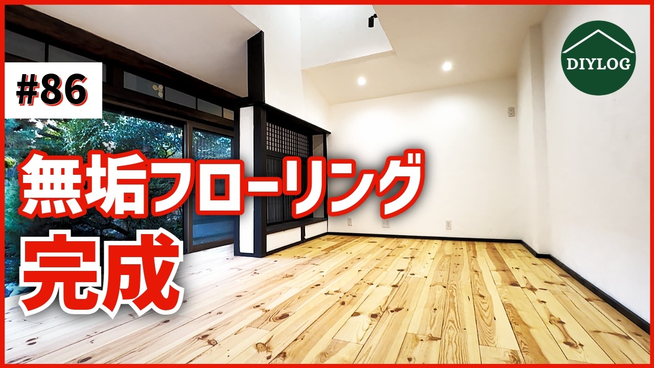 畳を無垢フローリングにDIY｜和室を洋室にリフォームする床張り替えを自分で施工！床鳴り対策も【古民家DIY#86】