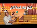 العاب بدون نت للايفون والاندرويد لعبة super bino go