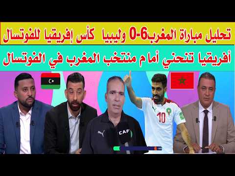 تحليل مباراة المغرب0 6 وليبيا  كأس إفريقيا للفوتسال