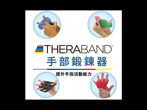 Thera-band 手部鍛鍊器 | 改善手指僵硬度 | 增強手指靈活性