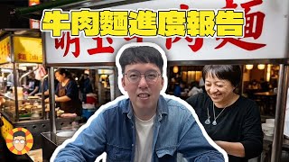 【小牛直播SP】小玉牛肉麵進度更新