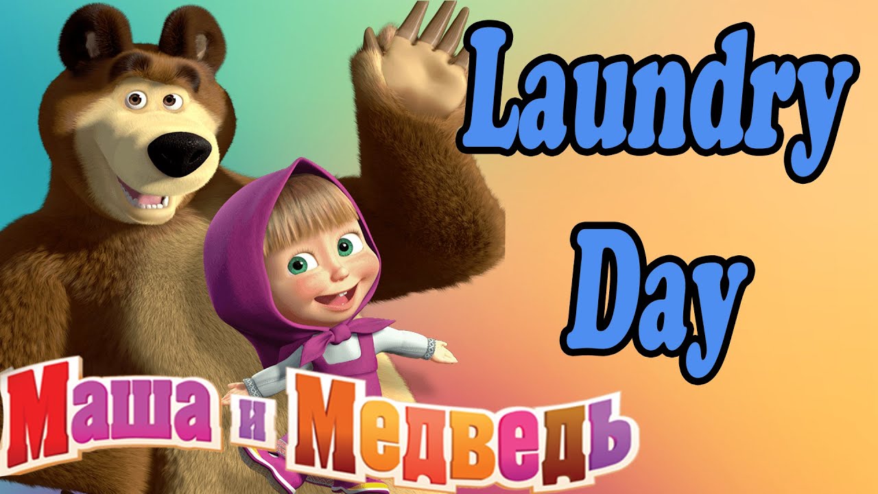 Masha Laundry Day Маша и Медведь Best Games For Girls 2016 HD