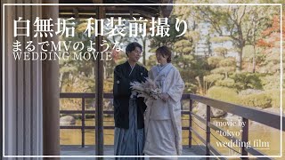 【和装 白無垢】ミュージックビデオのようなウェディングムービー/TOKYO WEDDINGFILM