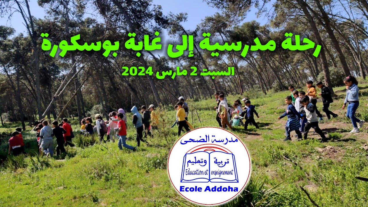 رحلة مدرسية إلى غابة بوسكورة
