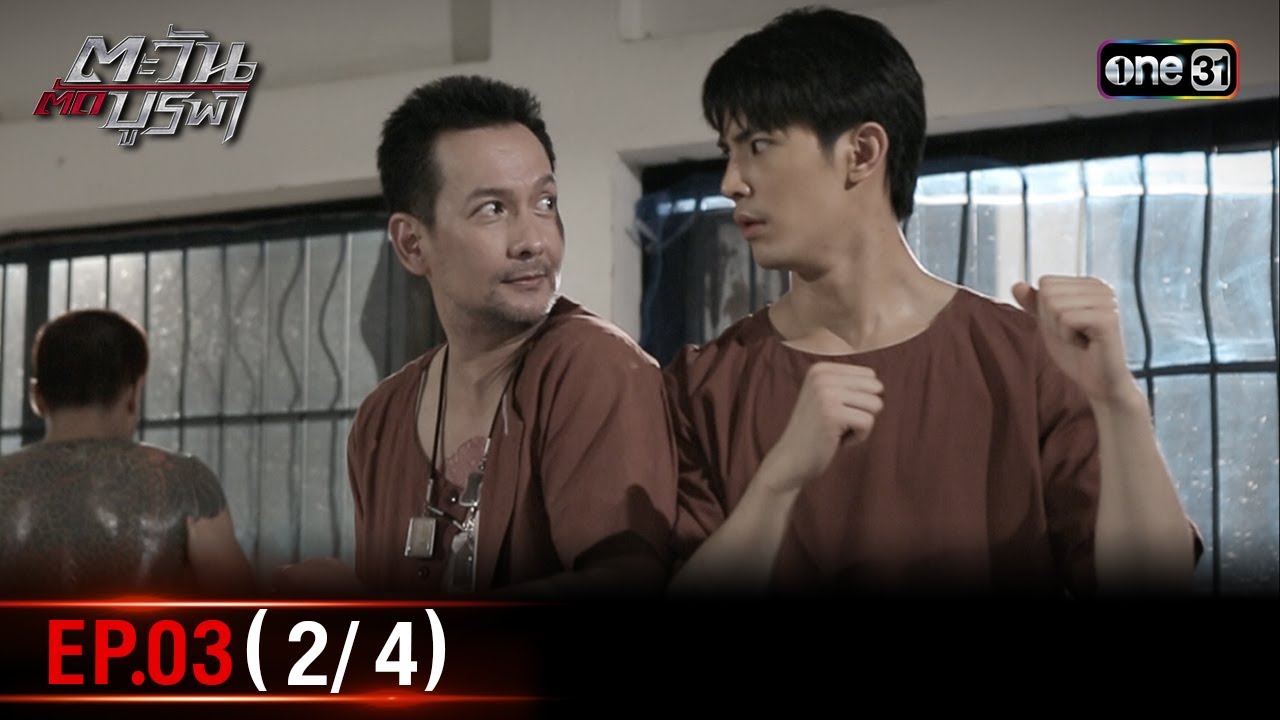 #ตะวันตัดบูรพา | EP.03 (2/4) | 31 ต.ค. 67 | one31