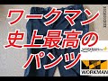 【ワークマン】ワークマン史上最高の履き心地のパンツ【キャンプにも使える】