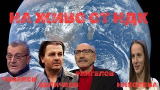 Thumbnail for Запис от среща в НДК | Вълко Чобанов, Иво Величков, Бойко Рангелов, Джорджия Николова и Стойчо Керев