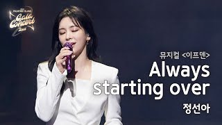 'Always starting over' LIVE CLIP l 정선아 l PALMTREE ISLAND 2nd GALA CONCERT