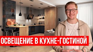 ✅ОСВЕЩЕНИЕ КУХНИ-ГОСТИНОЙ. Дизайнеры об этом не расскажут.