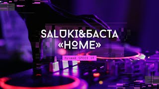 Saluki & Баста - home (speed up)