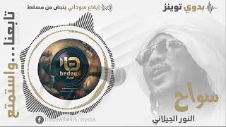 سواح - النور الجيلاني  screenshot 5