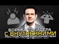 Борьба трейдера с внутренними расстройствами и беспокойством