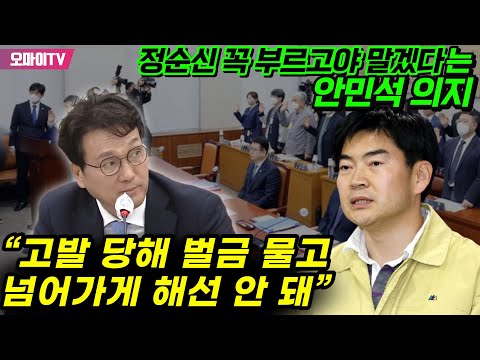정순신 꼭 부르고야 말겠다는 안민석 의지 “고발 당해 벌금 물고 넘어가게 해선 안 돼”
