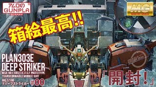 ガンプラ「MG 1/100 ディープストライカー (PLAN303E  DEEP STRIKER) 」#00開封 /「ガンダムセンチネル」