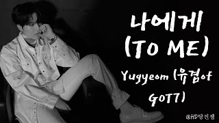 나에게 (To Me)- Yugyeom(유겸 GOT7) Lyrics Eng/Rom/Han/가사