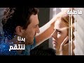 مسلسل فاطمة مقطع من الحلقة 77 Fatmagül ün Suçu Ne بدنا ننتقم احنا الاثنين 