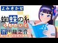 【朗読】芥川龍之介『蜘蛛の糸』【よみきかせ】富士葵