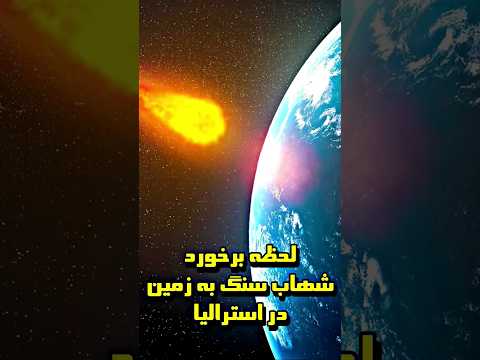 لحظه برخورد شهاب سنگ به زمین در استرالیا