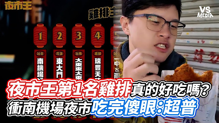 夜市王第1名雞排真的好吃嗎？衝南機場夜市吃完傻眼：超普｜VS MEDIAｘ@夷州月巴