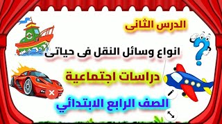 .انواع.وسائل.النقل.فى.حياتى.دراسات..الرابع.ترم.ثان.