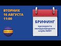 #KENT_CLUB​​​​​​​​​​​| Брифинг с Президентом 16 08 22