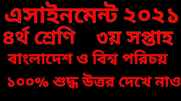 চতুর্থ শ্রেণির বাংলাদেশ ও বিশ্ব পরিচয় এসাইনমেন্ট তৃতীয় সপ্তাহ Class 4 assignment answer 2021