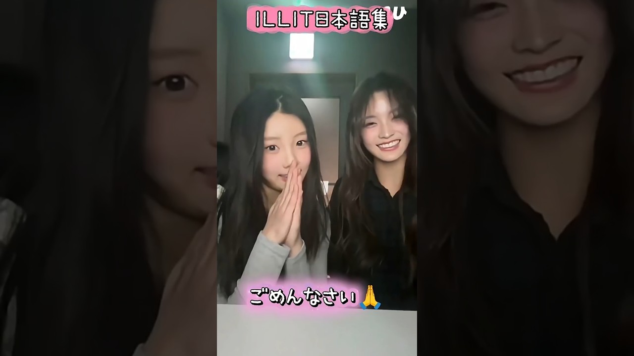 ILLITの可愛い日本語集！日本語を勉強してくれて、話してくれる事が本当に嬉しいし、YUNAH MINJU MOKA WONHEE IROHA の一生懸命な姿が愛おしい💖 #ILLIT