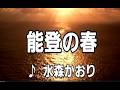 💎  新曲  C/W 「能登の春」  水森かおり  COVER ♪ hide2288