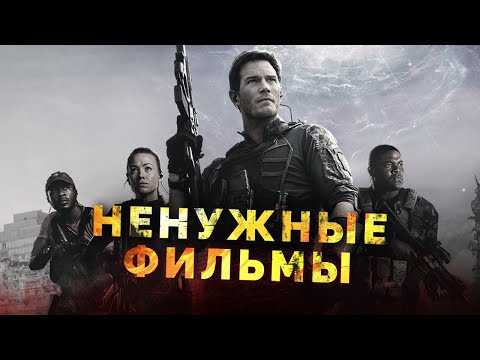 Видео: Ненужные фильмы