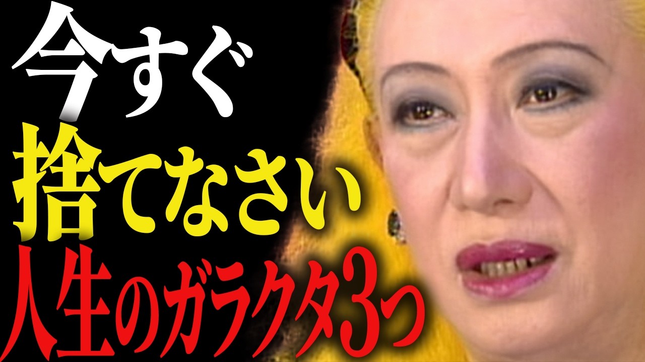 【美輪明宏】疲れた心の整え方「物・感情・人間関係、この三つを手放しなさい」
