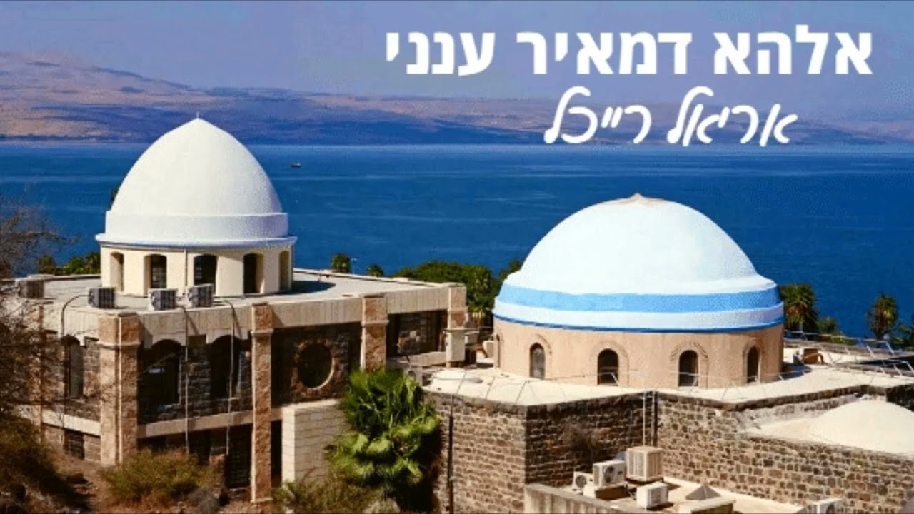 אלהא דמאיר ענני - אריאל רייכל