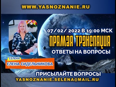 🌐 Ответы на Вопросы! Прямая трансляция 07/ 02/ 2022 в 19:00 МСК СЕлена!
