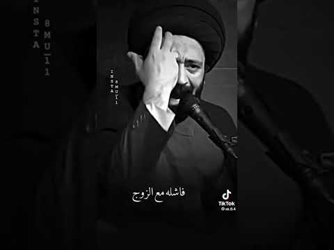 المرأة العنيدة فاشلة السيد علي الطالقاني حالات واتساب