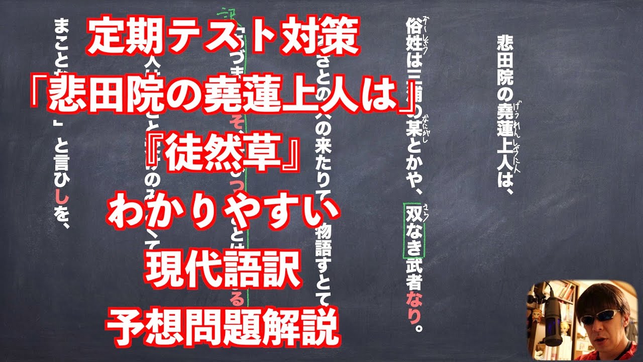 定期テスト対策 悲田院の堯蓮上人は 徒然草 わかりやすい現代語訳予想問題解説 Youtube