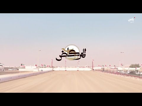 برنامج المركاض حلقة 16 أكتوبر 2025