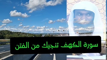 سورة الكهف تنجيك من الفتن الأربعة #الشيخ #بدر_المشاري #استمع_بقلبك 