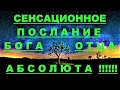 ✔ *АрхиСРОЧНО* «Сенсационное послание ~ Отца Абсолюта !»