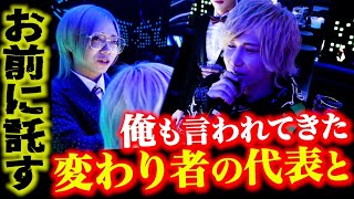 【継承】副社長みとなつから代表水無月涙へ / ショコラ名古屋誕生の裏側に迫る…【冬月】【ホスト】