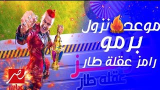 موعد نزول برومو برنامج:(رامز عقله طار) رمضان يجمعنا.