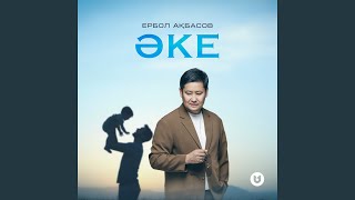 Әке - Ербол Ақбасов