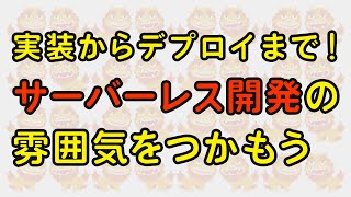 これがサーバーレスのパワー！！実装〜デプロイまで１時間でTodo アプリ向けのAPIを作ってみた