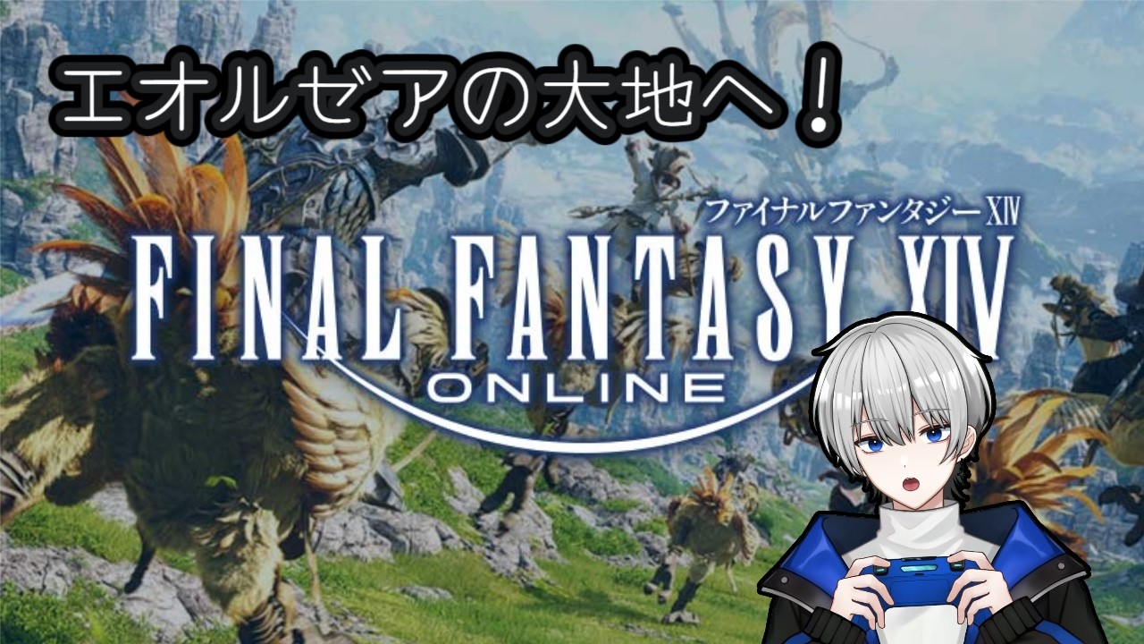 【FFXIV/初配信】いざ、エオルゼアの大地へ！