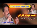احمد عوده الفراتي حفلة الاهواز المحمره 2005 كامله 