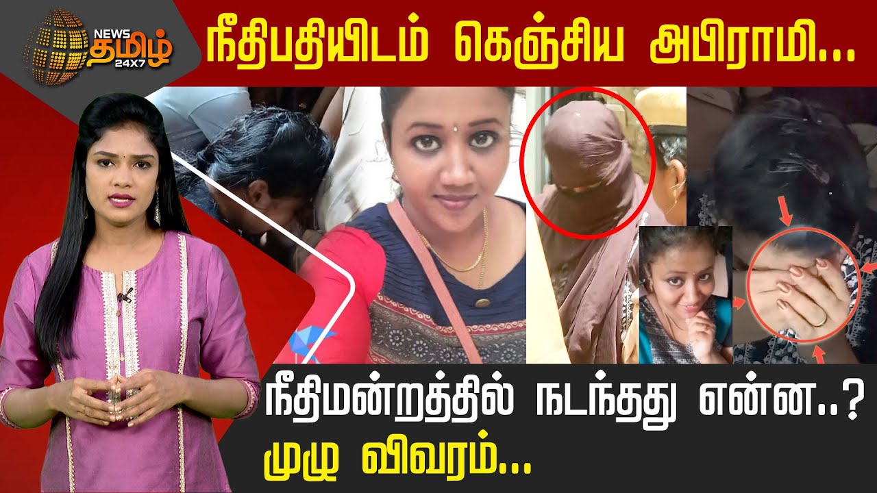 நீதிபதியிடம் கெஞ்சிய அபிராமி.! நீதிமன்றத்தில் நடந்தது என்ன..? முழு விவரம் | Kundrathur Abirami Case