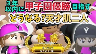 【栄冠ナイン３年企画】#2 天才肌２人！１年目夏の甲子園出場決定後から 【パワプロ2018/現代プレイ】