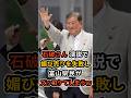 🔥100万再生！【大失敗】石破さんあまりの酷い演説に思わず県民もズッコケてしまうｗ #参院選2025 #石破茂 #富山県