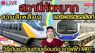 ล่าสุด ! สถานีหัวหมาก 🚊 วิธีเดินเปลี่ยนสาย รถไฟฟ้า MRT สายสีเหลือง - แอร์พอร์ตเรลลิงก์ BKKYellowLine