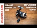 Катушка Shimano Stradic Ci4+ - Впечатления и Отзыв после сезона эксплуатации
