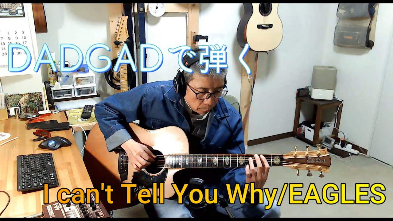 DADGADで弾く　I can't Tell You Why/EAGLES