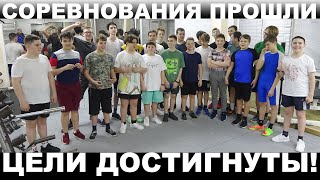 Соревнования Прошли, Цели Достигнуты!